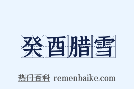 癸酉腊雪是什么意思的图片